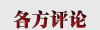 各方評論