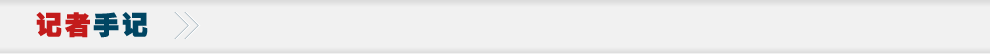 記者手記