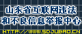 山東省互聯網違法和不良信息舉報中心