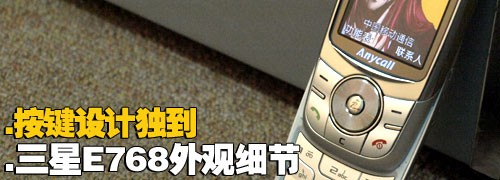 金屬摩天輪三星小巧音樂機E768評測(4)
