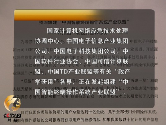 我國組建“中國智能終端操作系統產業聯盟”