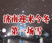 ����ӭ���񶬵�һ��ѩ