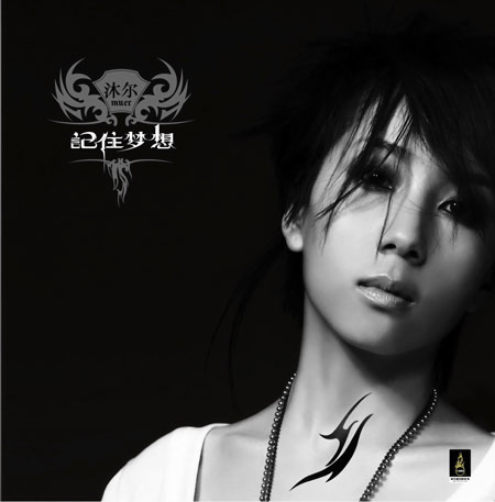 專輯:沐爾--《記住夢想》